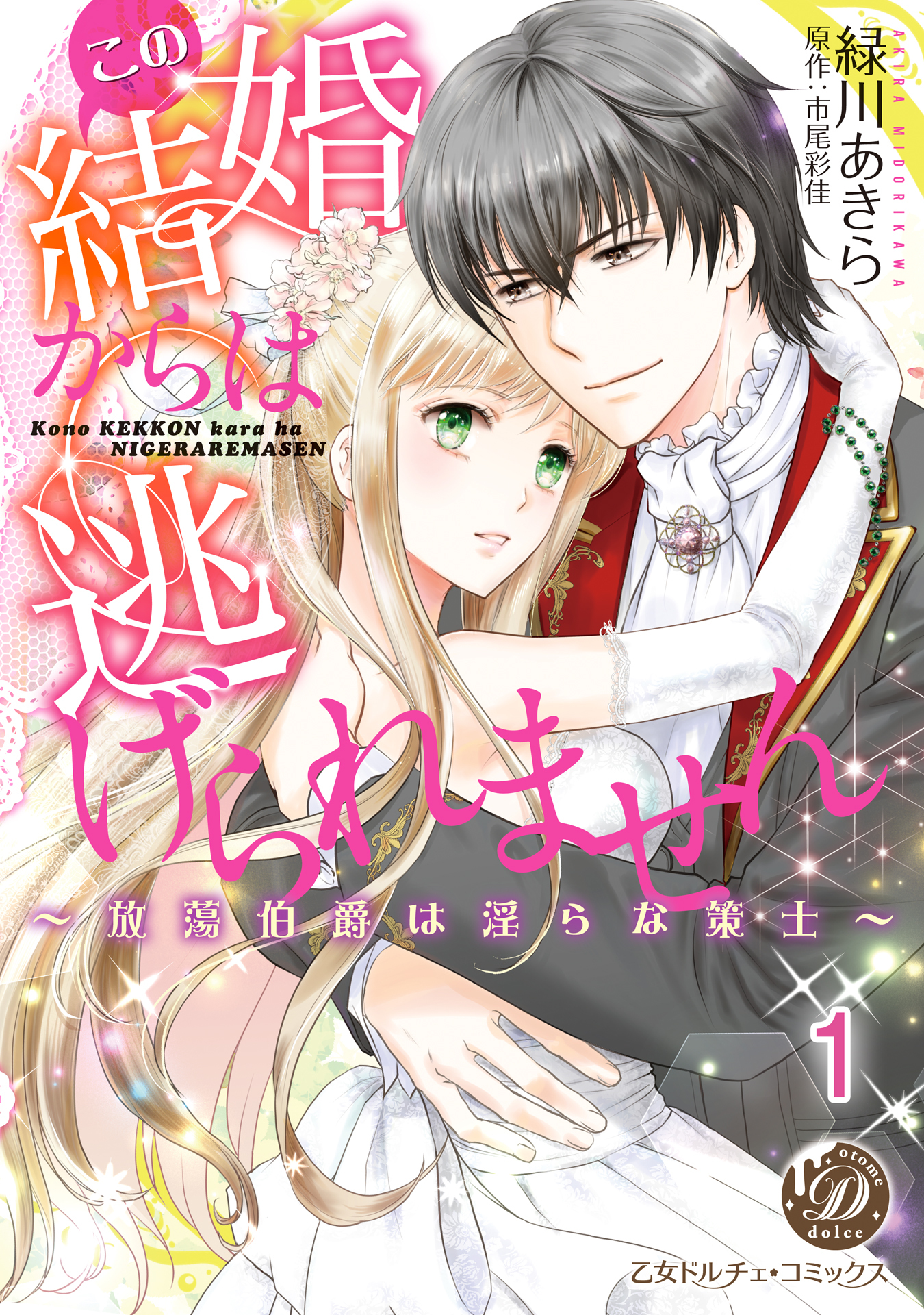 【期間限定　無料お試し版　閲覧期限2026年8月16日】この結婚からは逃げられません～放蕩伯爵は淫らな策士～【分冊版】1