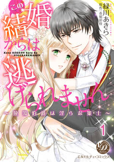【期間限定 無料お試し版 閲覧期限2026年8月16日】この結婚からは逃げられません~放蕩伯爵は淫らな策士~【分冊版】1