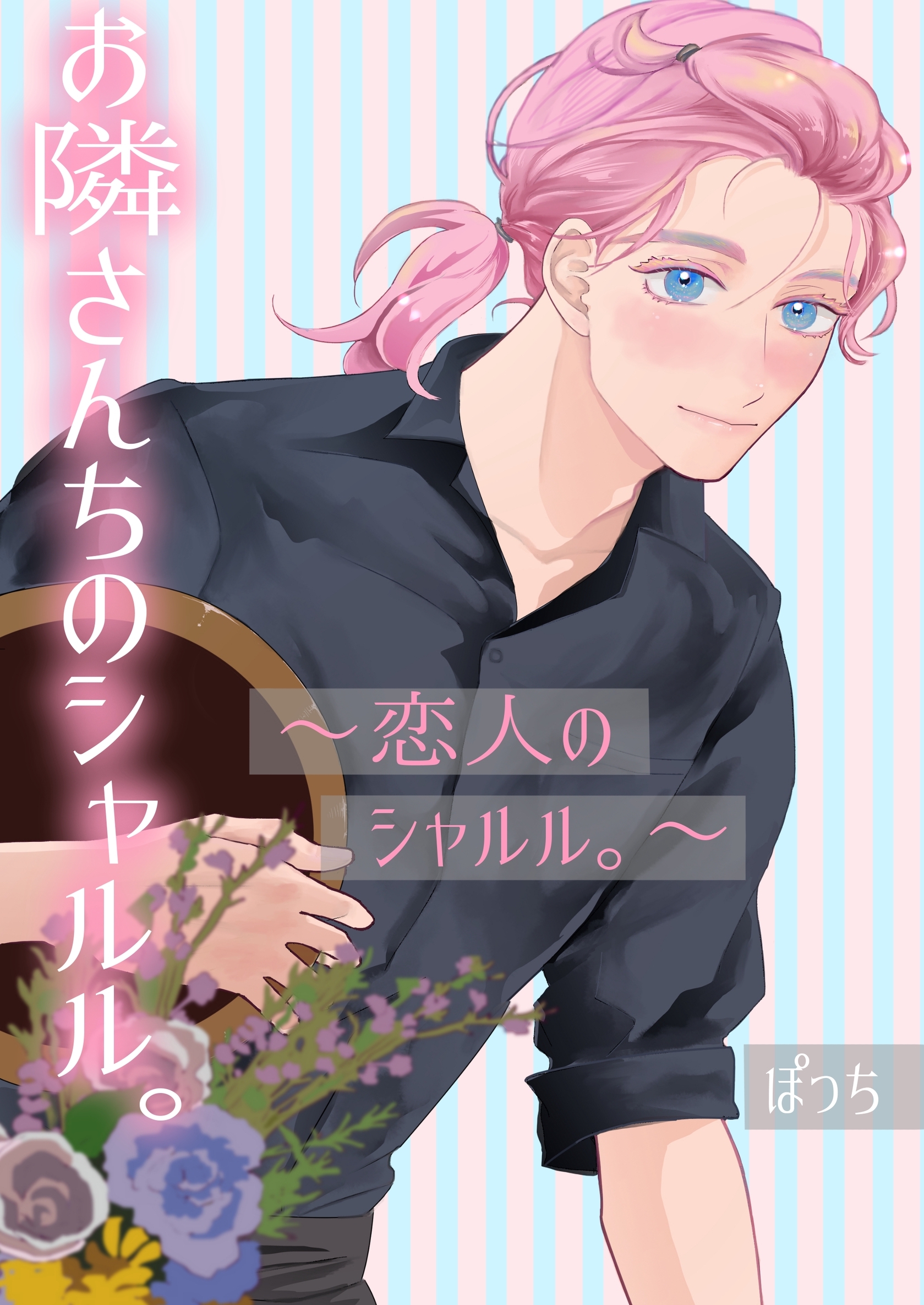 お隣さんちのシャルル。 ～恋人のシャルル。～