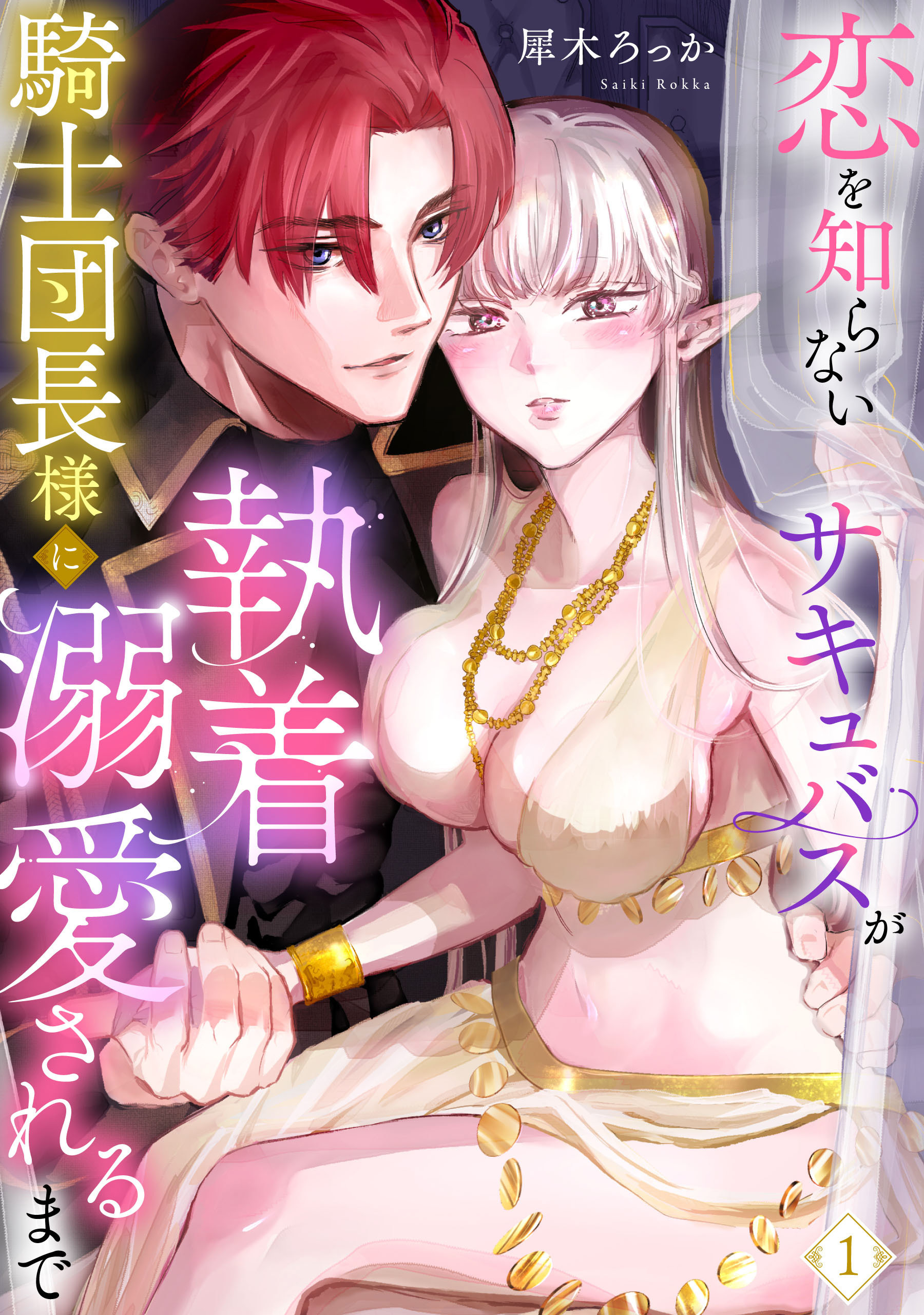 【期間限定　無料お試し版】恋を知らないサキュバスが騎士団長様に執着溺愛されるまで: 1