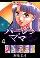 【極!超合本シリーズ】バージンママ4巻