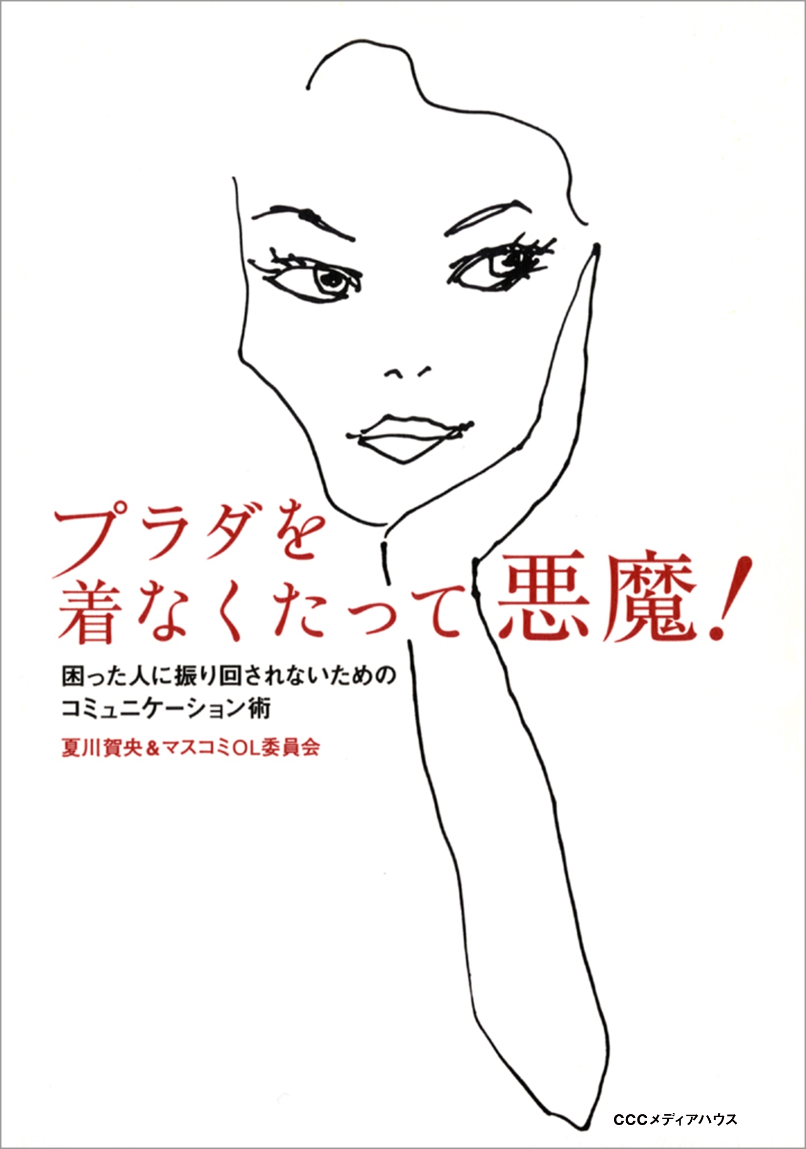 プラダを着なくたって悪魔！