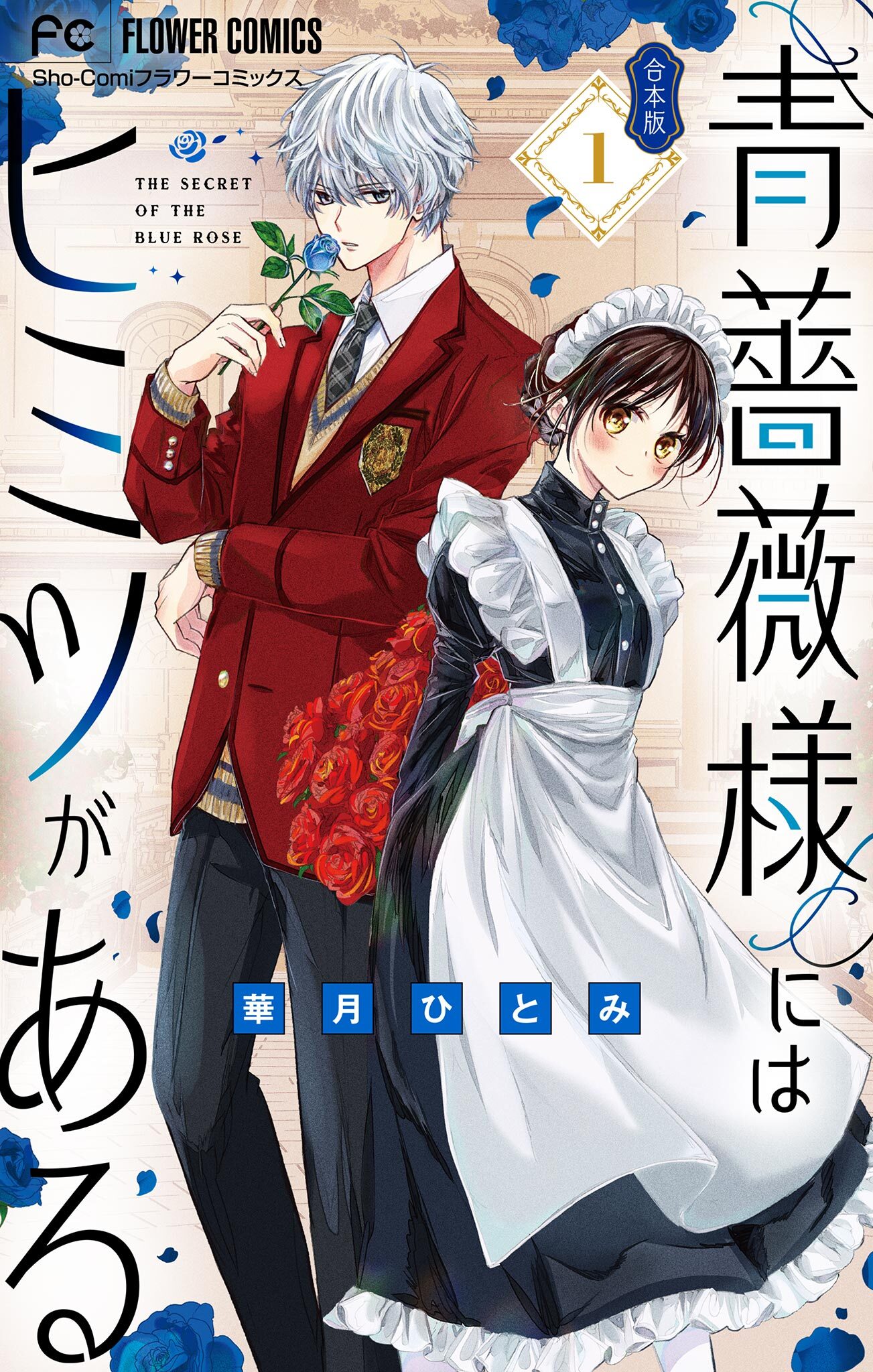 【期間限定　無料お試し版　閲覧期限2026年1月28日】青薔薇様にはヒミツがある【合本版】 1