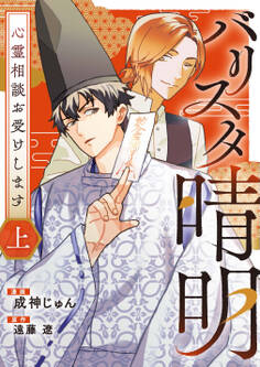 バリスタ晴明 心霊相談お受けします 上【電子単行本版】