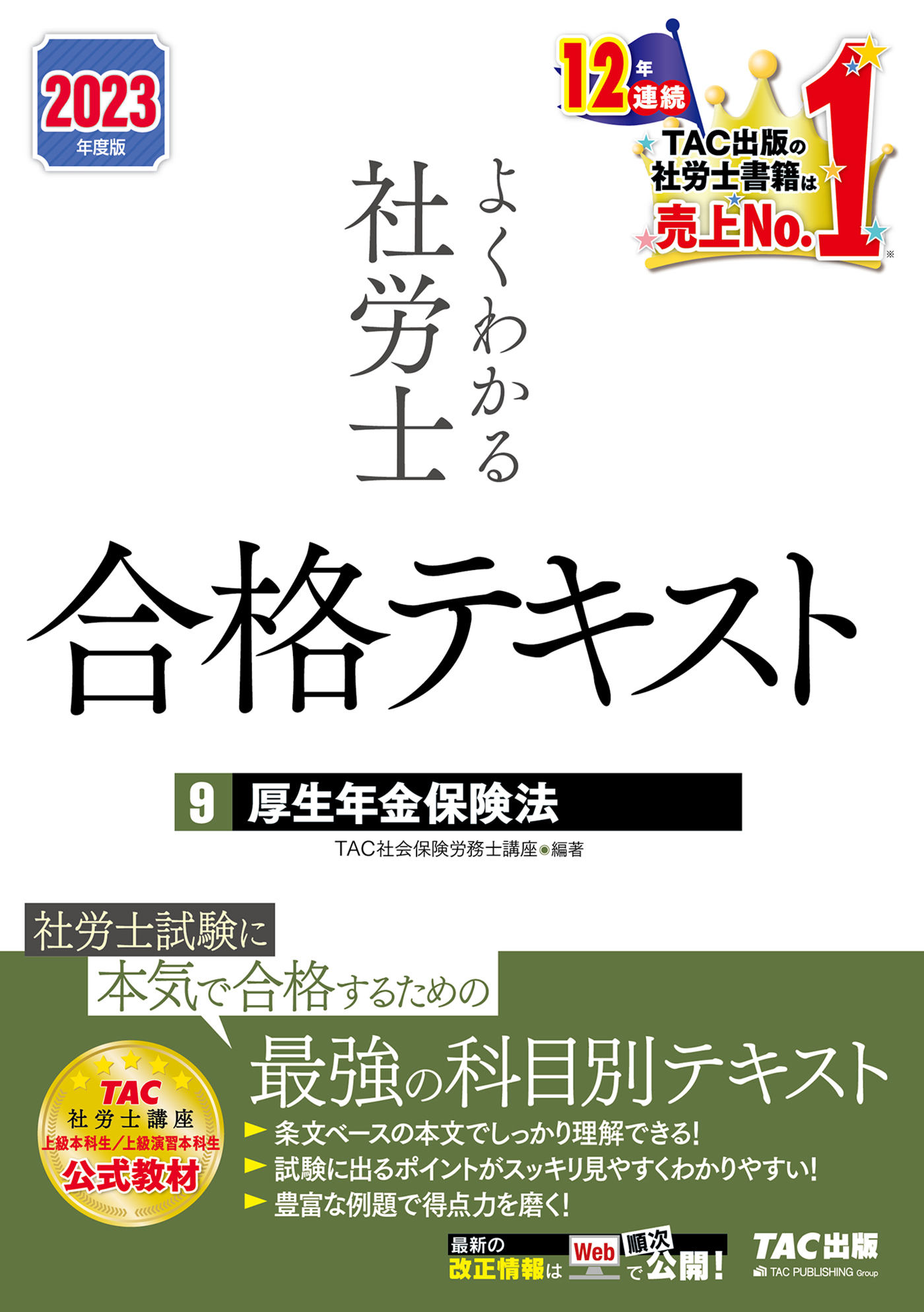 2023年度版　よくわかる社労士　合格テキスト9　厚生年金保険法（TAC出版）