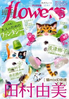 増刊 flowers 2019年冬号(2019年11月14日発売)