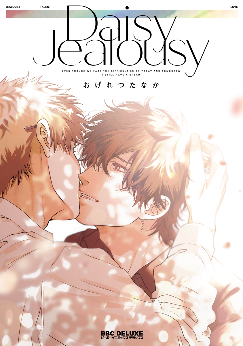 【期間限定　試し読み増量版　閲覧期限2026年8月6日】Daisy Jealousy