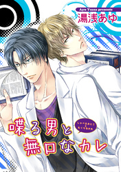 喋る男と無口なカレ 【短編】