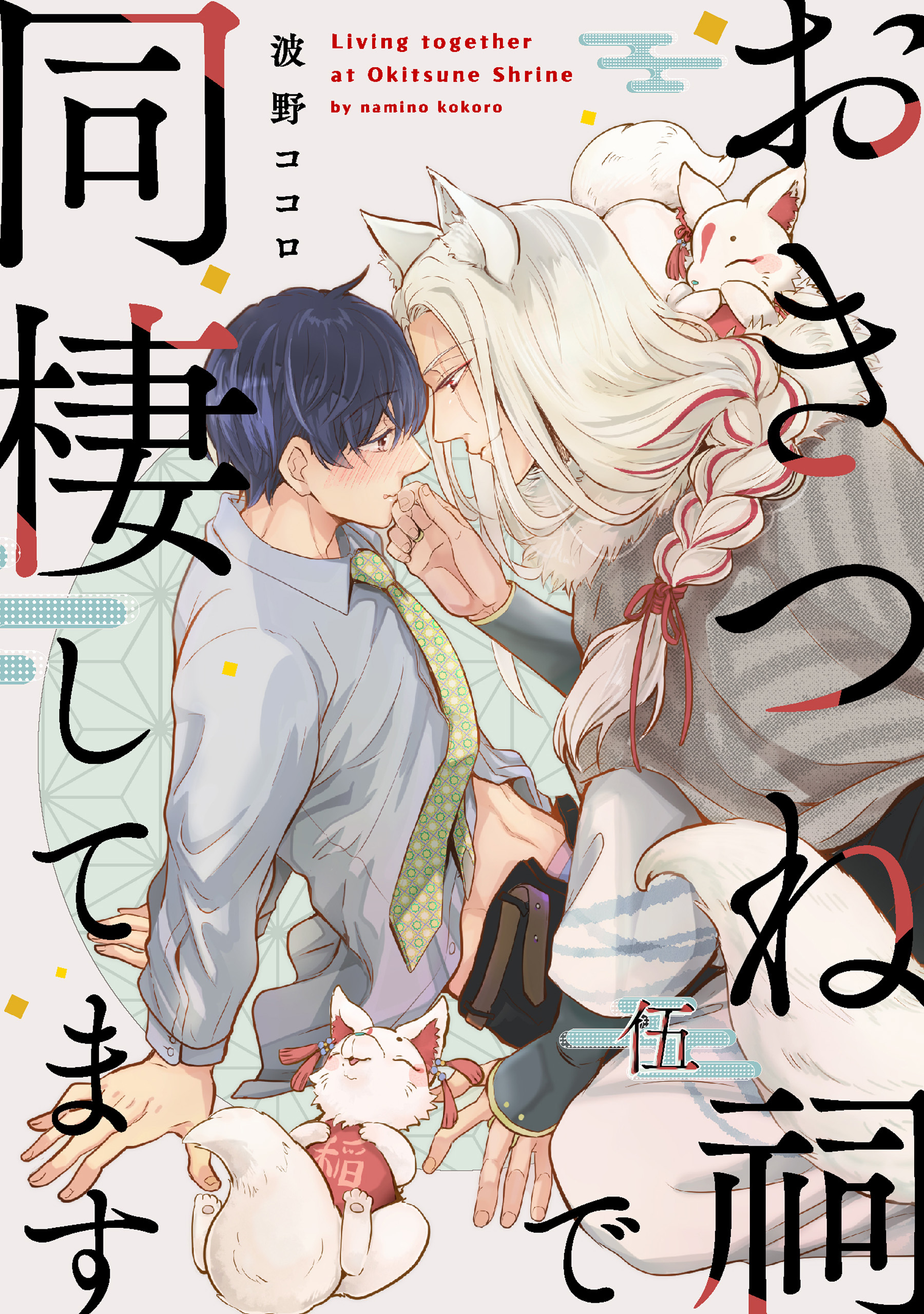 【単話】おきつね祠で同棲してます