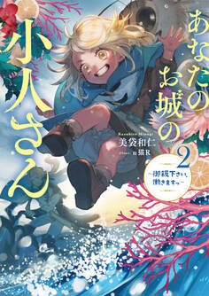 あなたのお城の小人さん ~御飯下さい、働きますっ~ 2巻