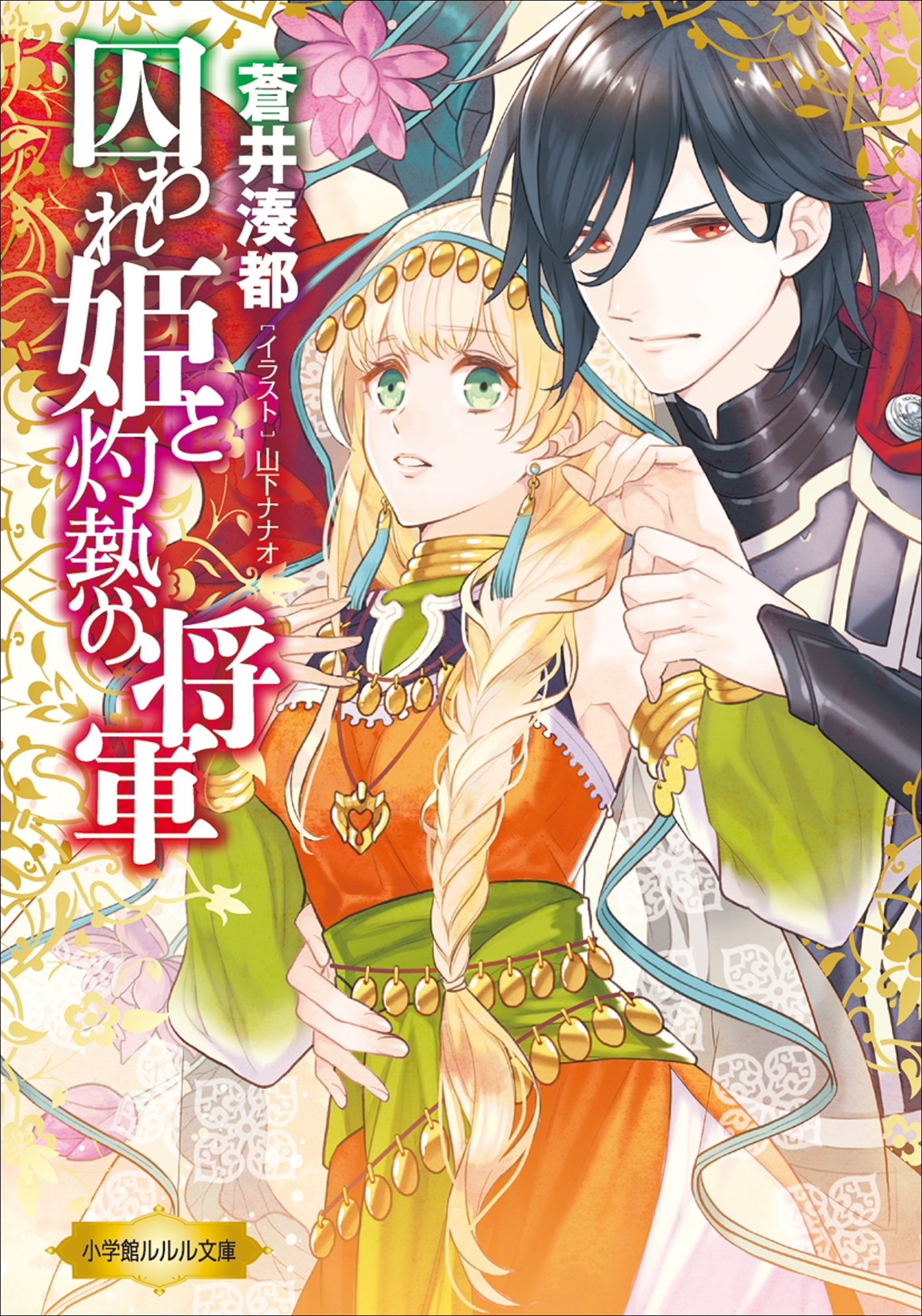 囚われ姫と灼熱の将軍