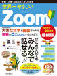 世界一やさしいZoom 2022~2023 最新版