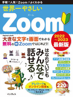 世界一やさしいZoom 2022~2023 最新版