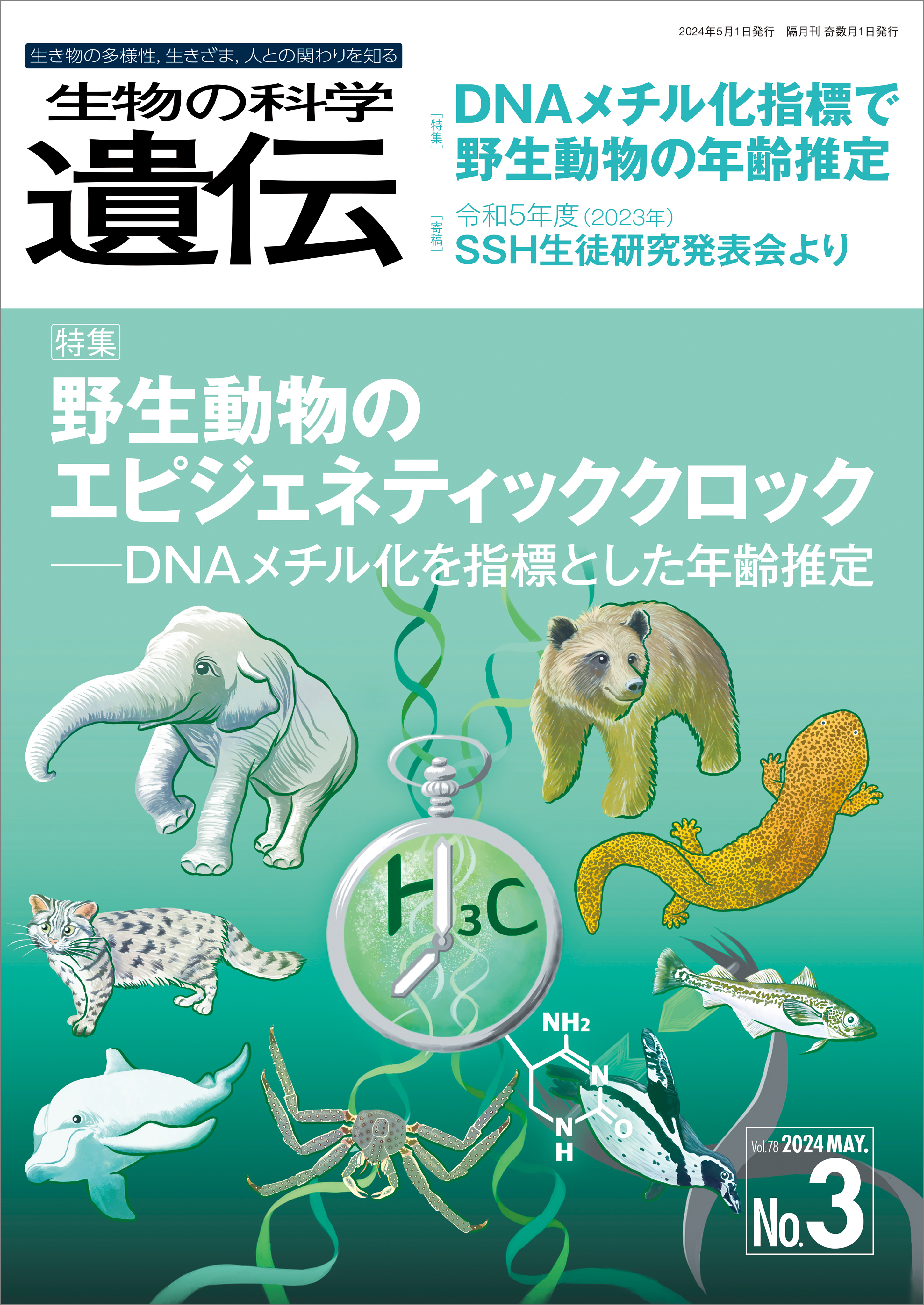 生物の科学 遺伝 2024年5月発行号 Vol.78 No.3