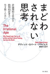 まどわされない思考　非論理的な社会を批判的思考で生き抜くために　The Irrational Ape