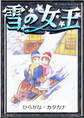雪の女王 【ひらがな・カタカナ】
