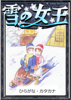 雪の女王 【ひらがな・カタカナ】