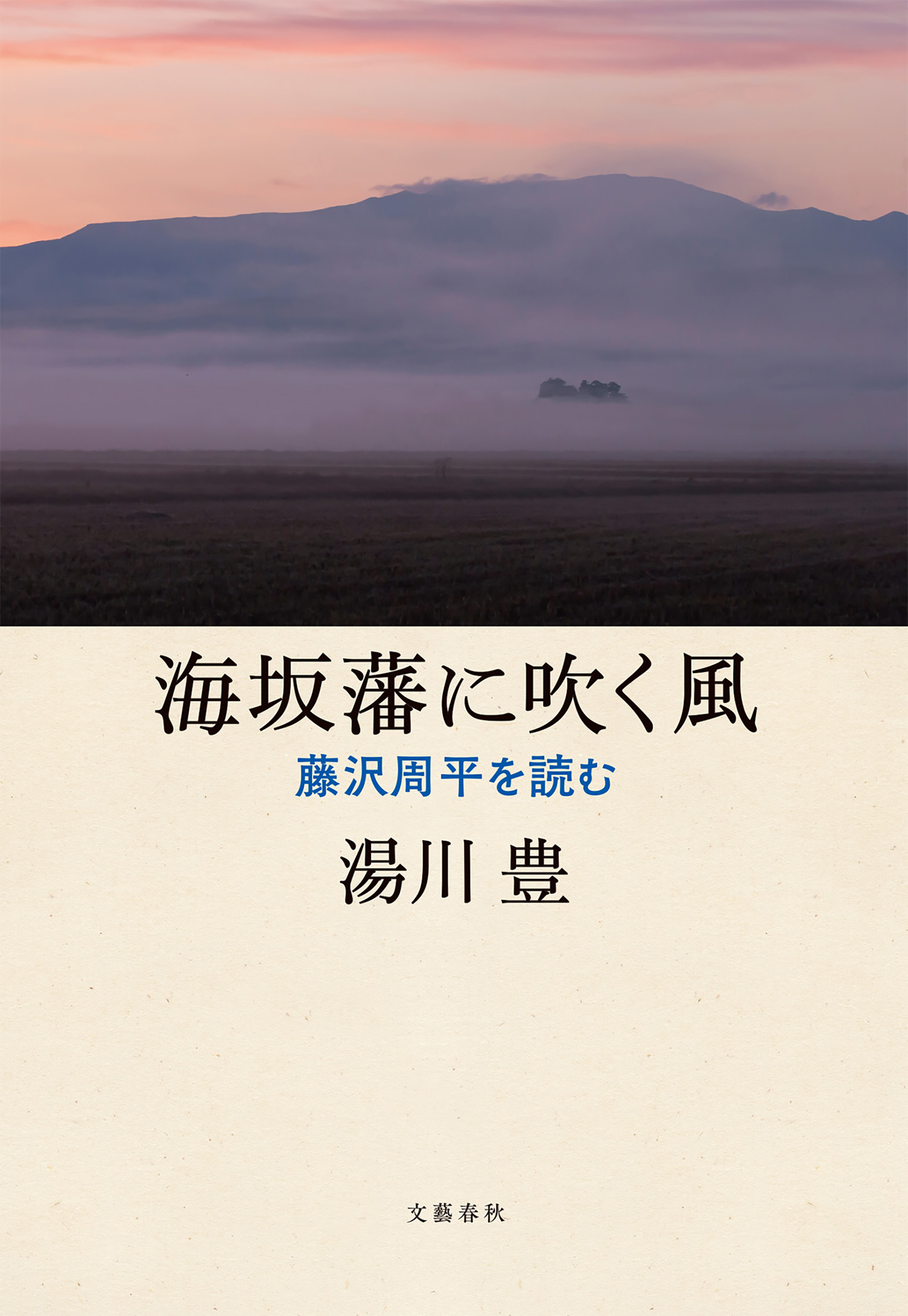 海坂藩に吹く風　藤沢周平を読む