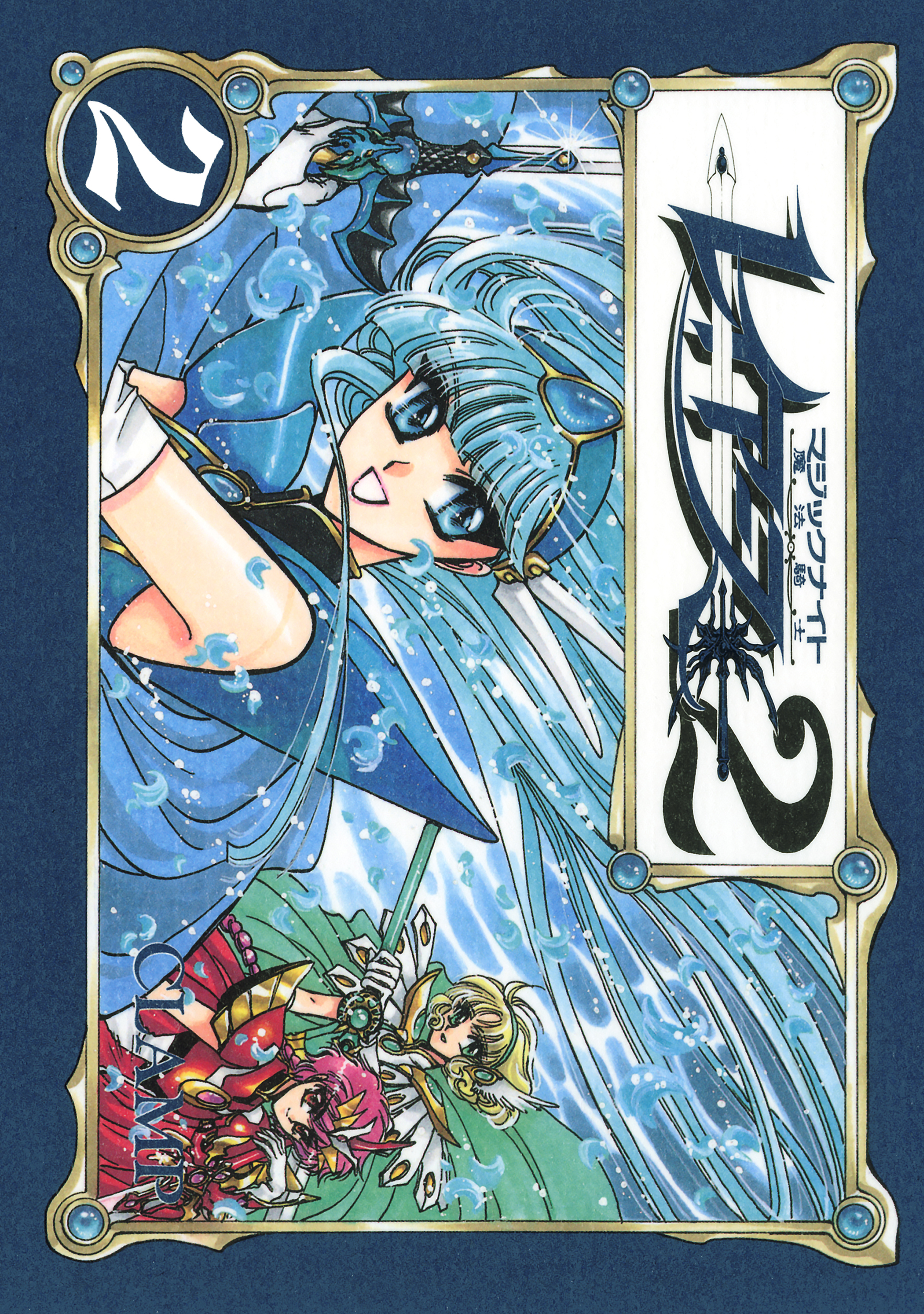 ＣＬＡＭＰ　ＰＲＥＭＩＵＭ　ＣＯＬＬＥＣＴＩＯＮ　魔法騎士レイアース２（２）