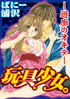 玩具少女。-遊廓のオキテ-