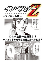 超 試し読み インベスターz マイルール篇 無料 試し読みなら Amebaマンガ 旧 読書のお時間です