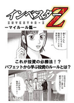 超 試し読み インベスターz マイルール篇 無料 試し読みなら Amebaマンガ 旧 読書のお時間です 超 試し読み インベスターz マイルール篇 無料 試し読みなら Amebaマンガ 旧 読書のお時間です