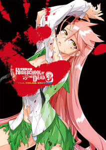 学園黙示録 Highschool Of The Dead Full Color Edition 3 無料 試し読みなら Amebaマンガ 旧 読書のお時間です