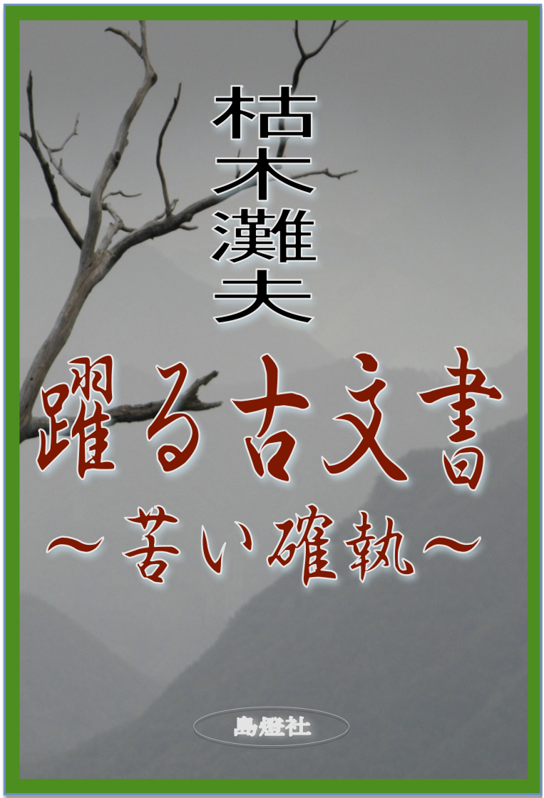 躍る古文書～苦い確執～
