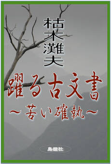 躍る古文書~苦い確執~