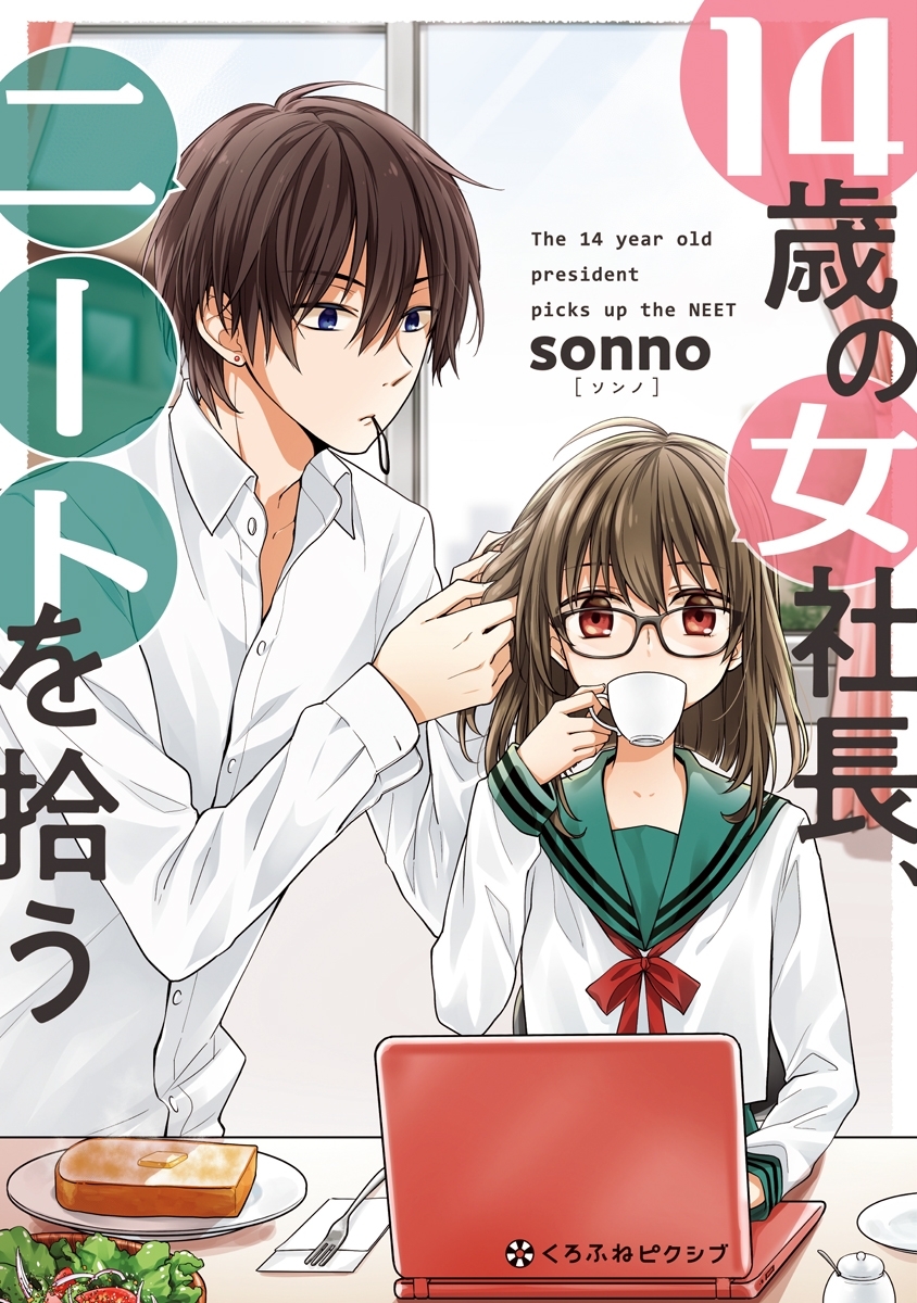 14歳の女社長 ニートを拾う 1巻 最新刊 ｓｏｎｎｏ 人気マンガを毎日無料で配信中 無料 試し読みならamebaマンガ 旧 読書のお時間です