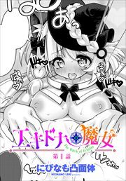 【単話版】エキドナの魔女