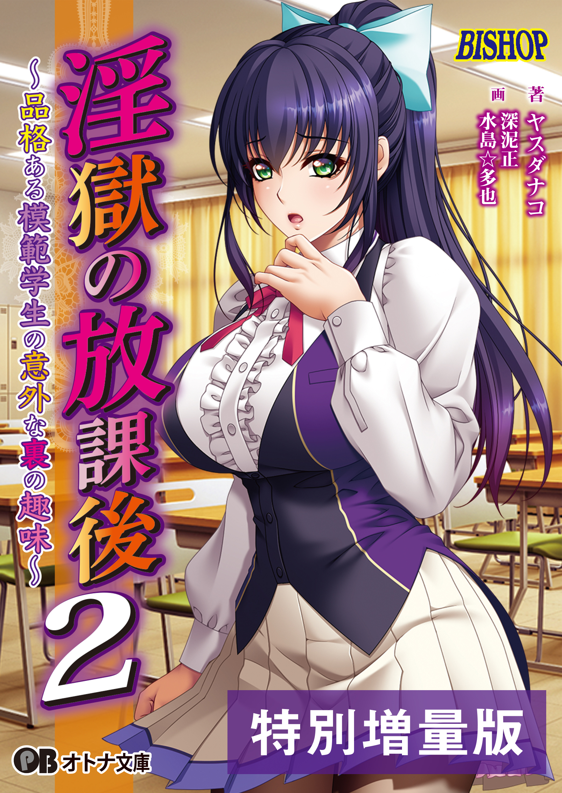 淫獄の放課後２【電子書籍限定特別増量版】