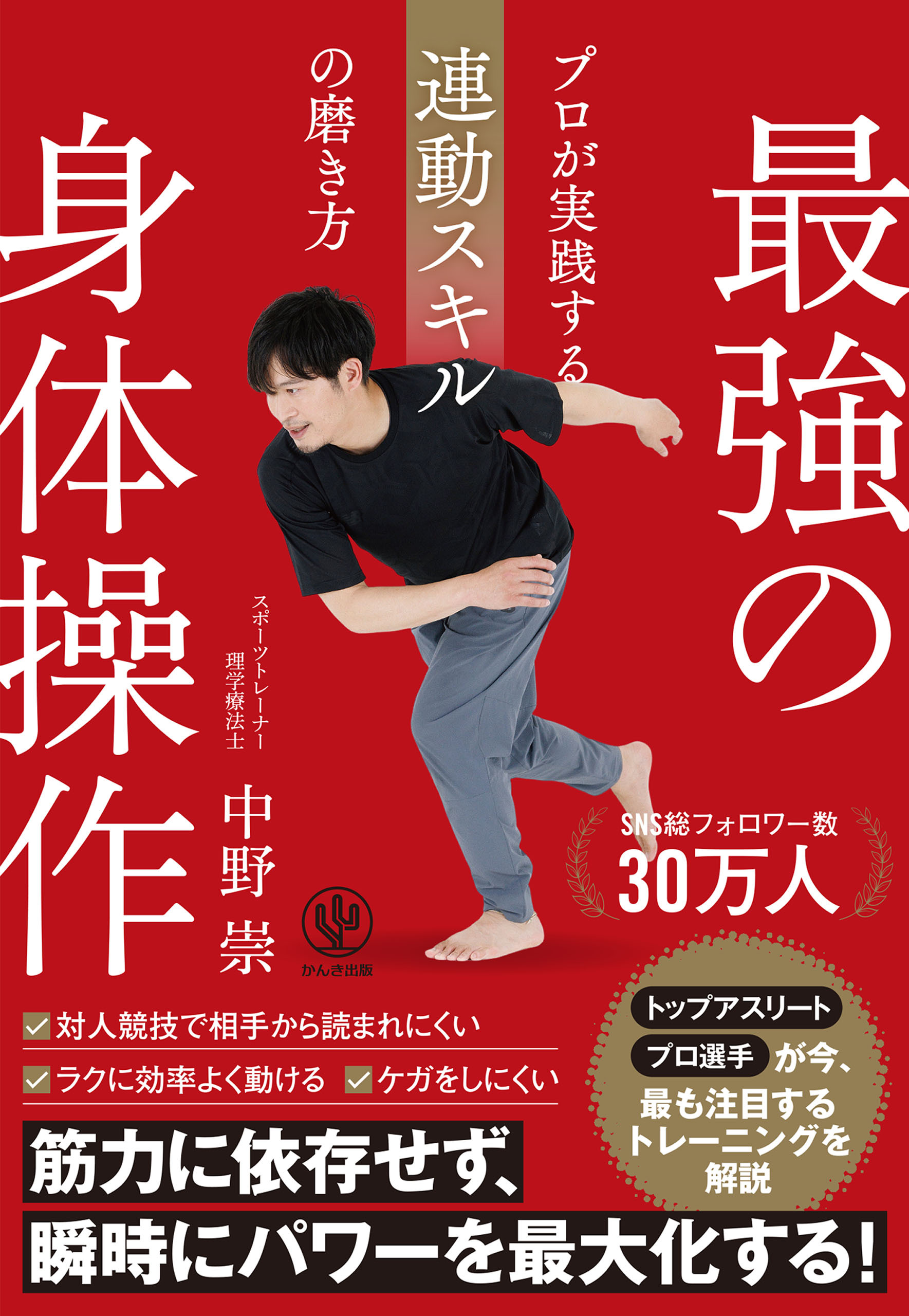 最強の身体操作　プロが実践する連動スキルの磨き方