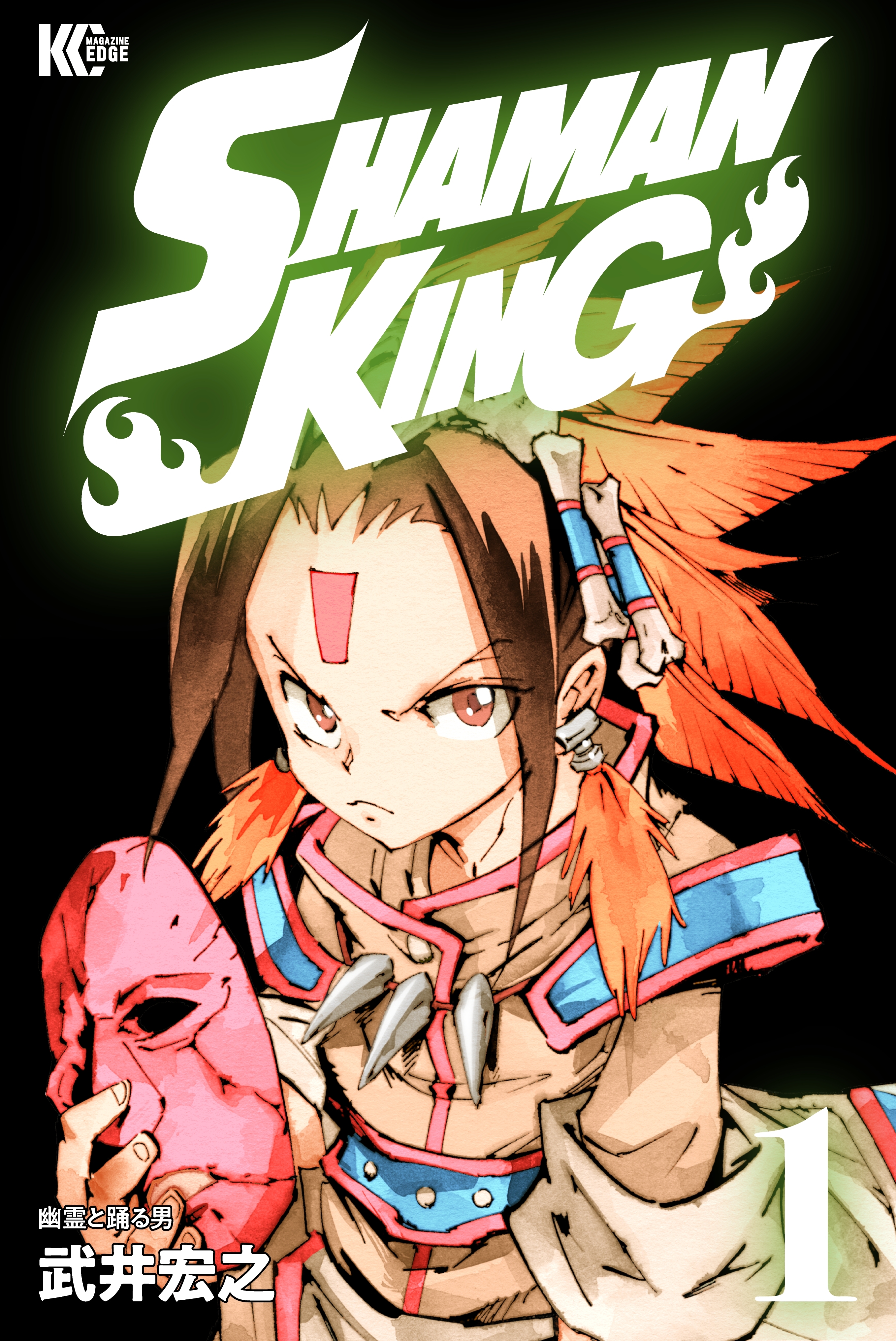 ｓｈａｍａｎ ｋｉｎｇ シャーマンキング ｋｃ完結版 １ 無料 試し読みなら Amebaマンガ 旧 読書のお時間です