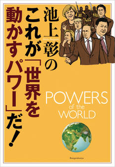 池上彰のこれが「世界を動かすパワー」だ!