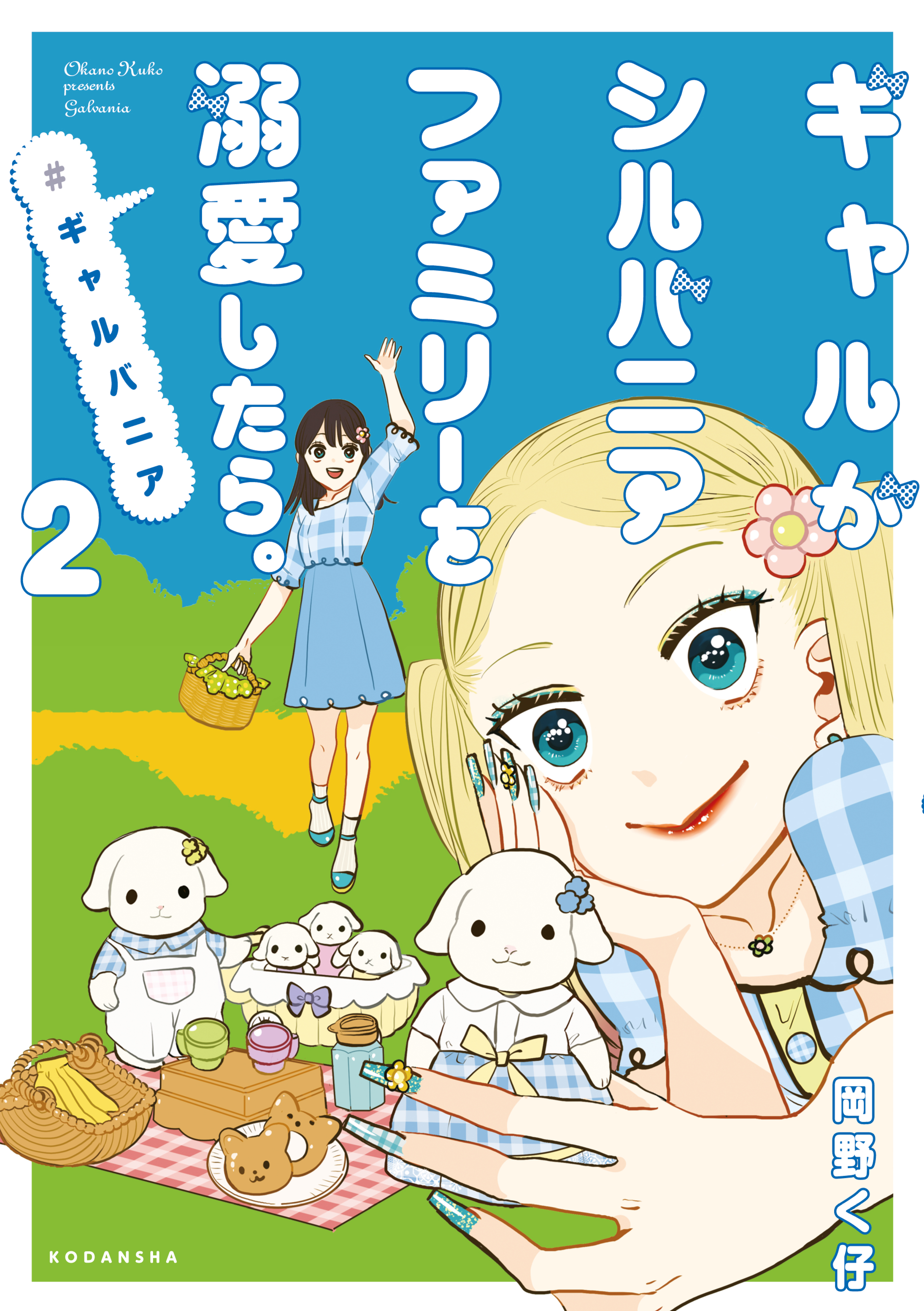 【期間限定　無料お試し版　閲覧期限2026年1月26日】ギャルがシルバニアファミリーを溺愛したら。＃ギャルバニア（２）