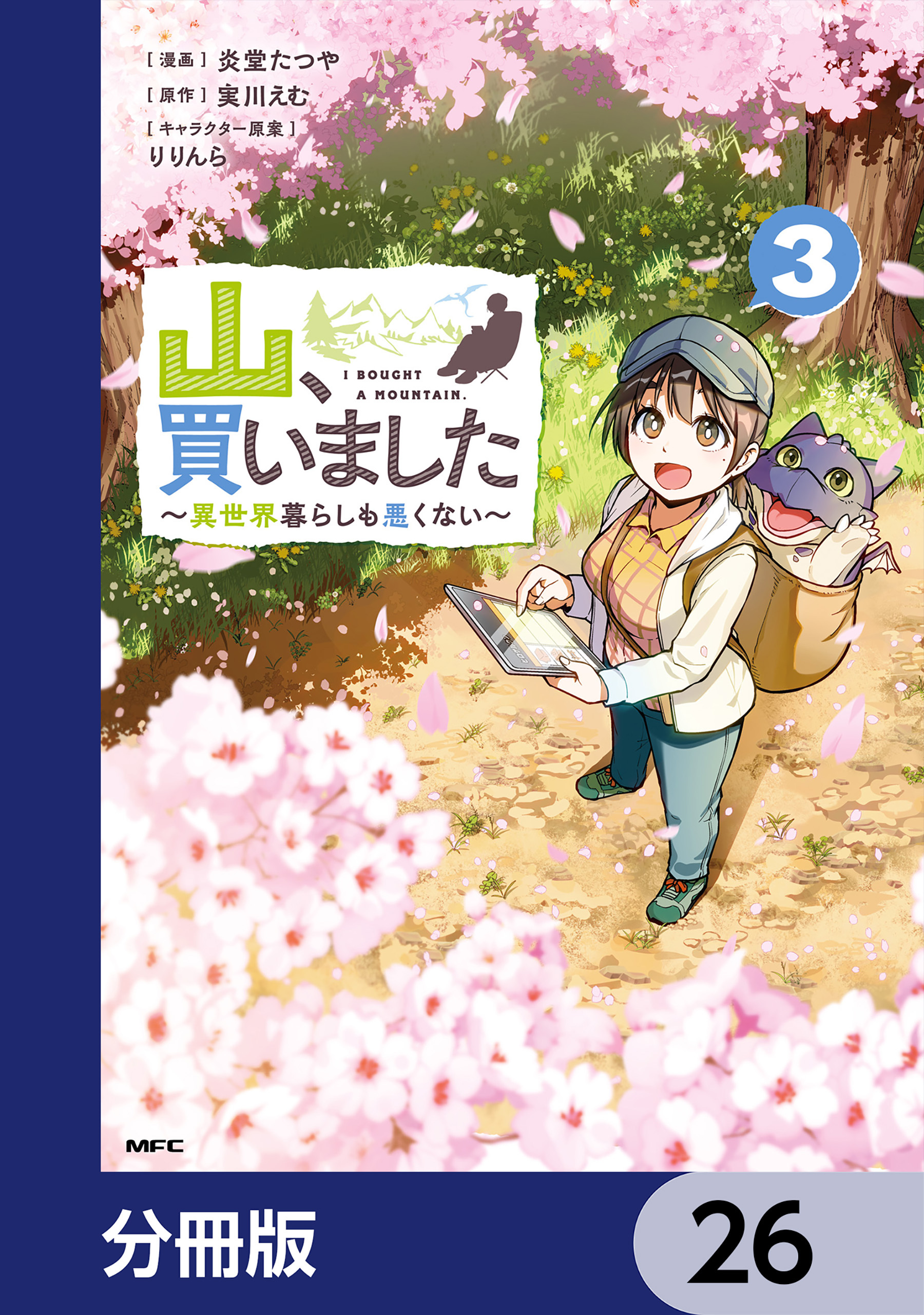 山、買いました ～異世界暮らしも悪くない～【分冊版】　26