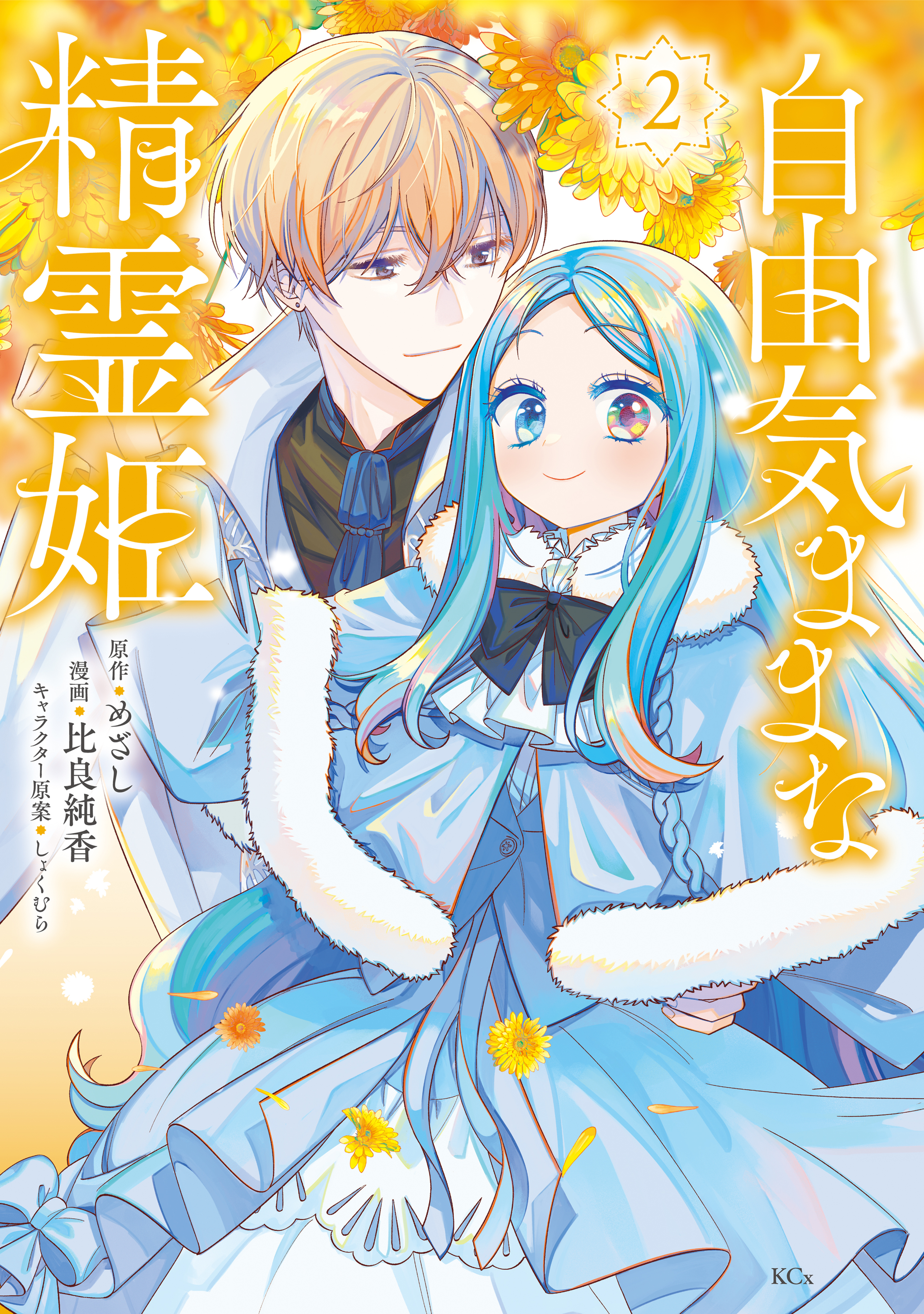 【期間限定　無料お試し版　閲覧期限2026年9月10日】自由気ままな精霊姫（２）