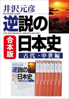 合本版 逆説の日本史 古代・中世編