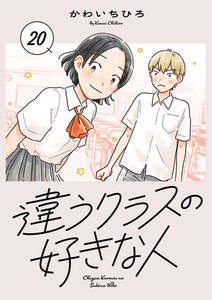 違うクラスの好きな人(話売り)