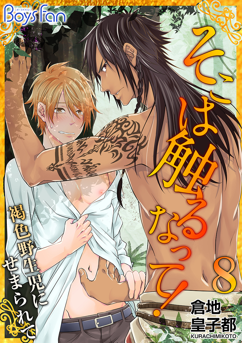 そこは触るなって！～褐色野生児にせまられて～（8）