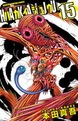 ハカイジュウ(15)