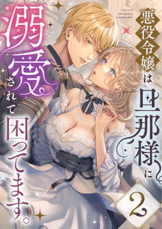 悪役令嬢は旦那様に溺愛されて困ってます。