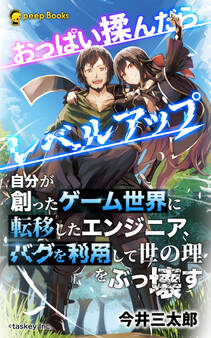 おっぱい揉んだらレベルアップ(ノベル)【分冊版】1