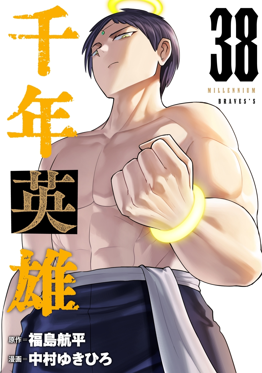 千年英雄【連載版】 38