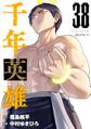 千年英雄【連載版】 38