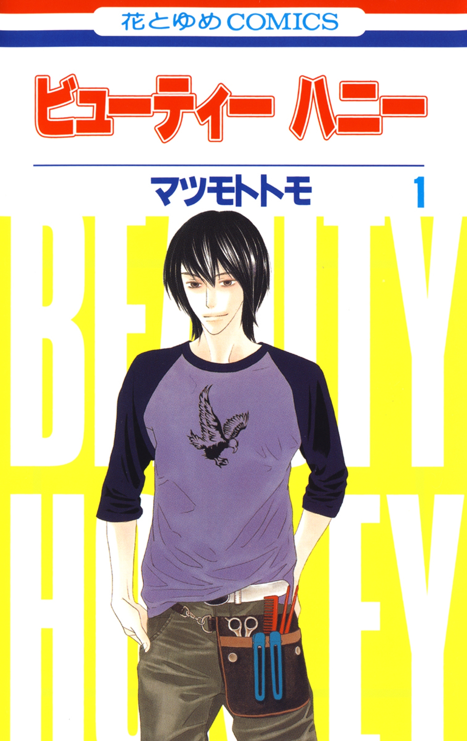 ビューティー　ハニー（１）