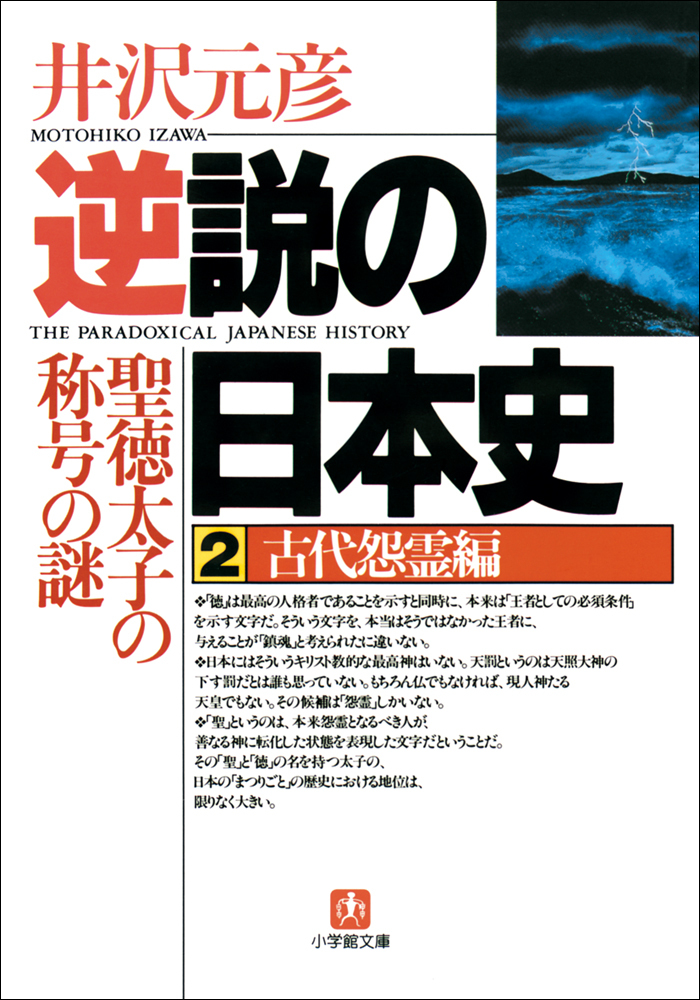 逆説の日本史2　古代怨霊編／聖徳太子の称号の謎