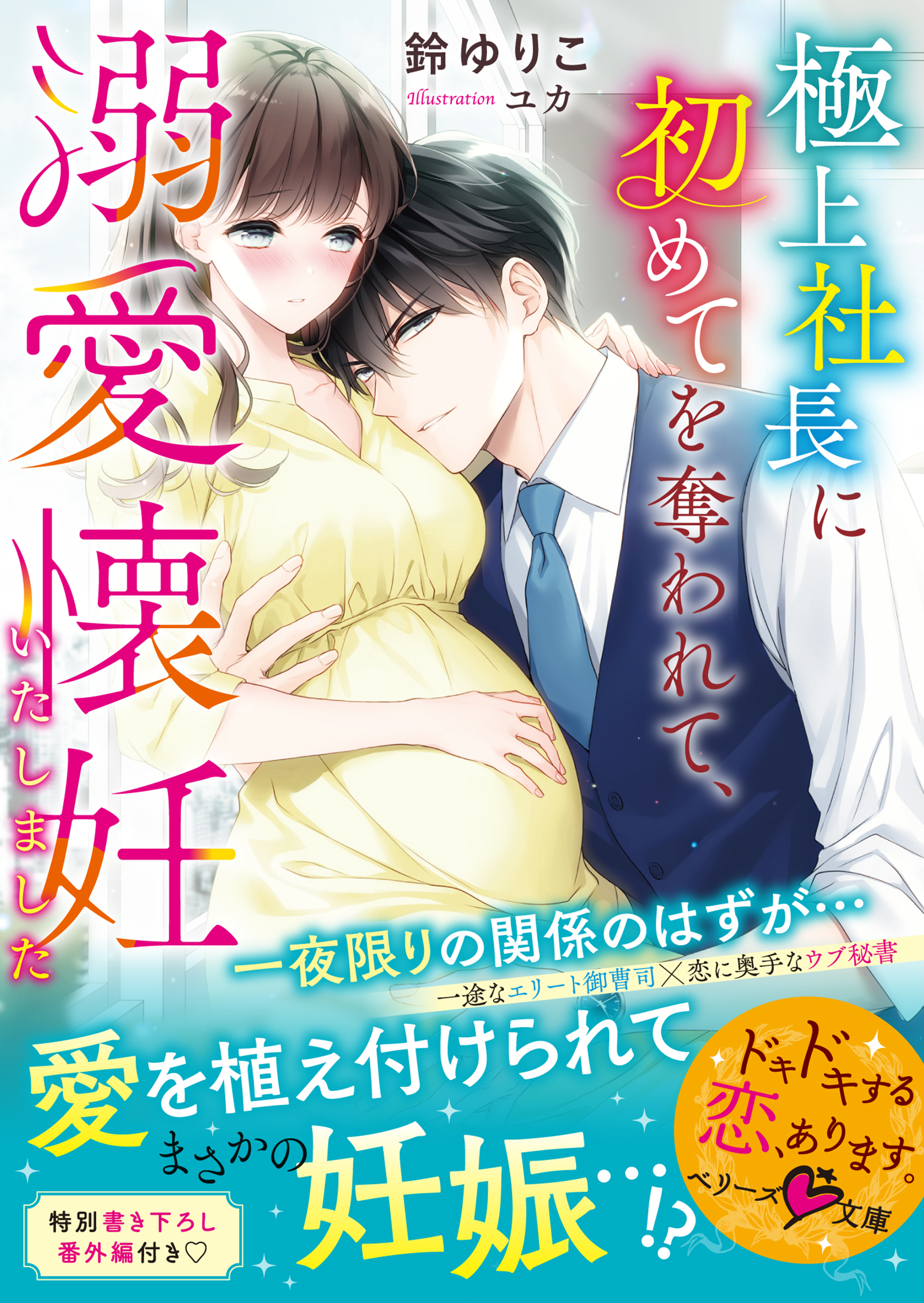 極上社長に初めてを奪われて、溺愛懐妊いたしました