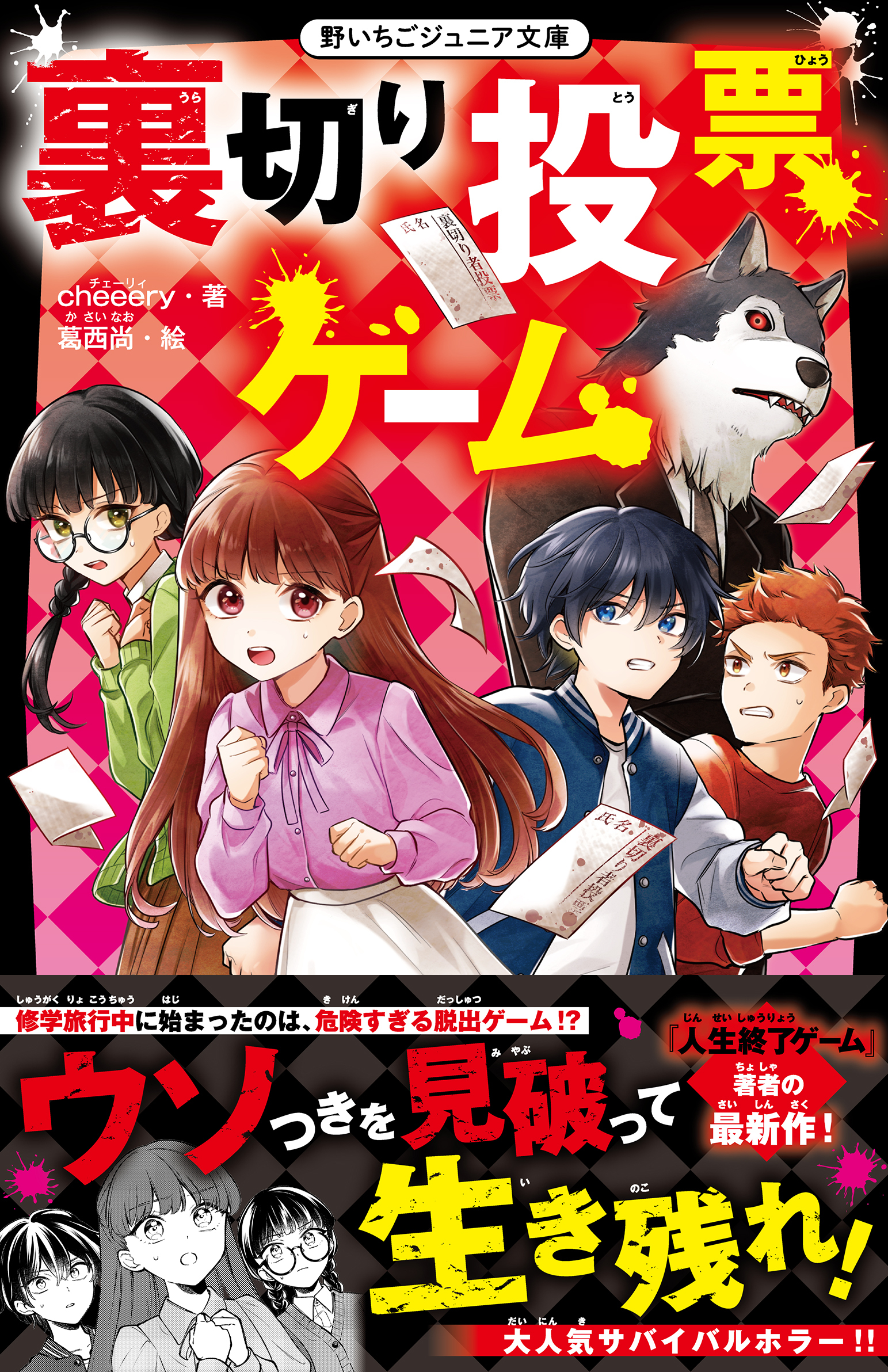 裏切り投票ゲーム